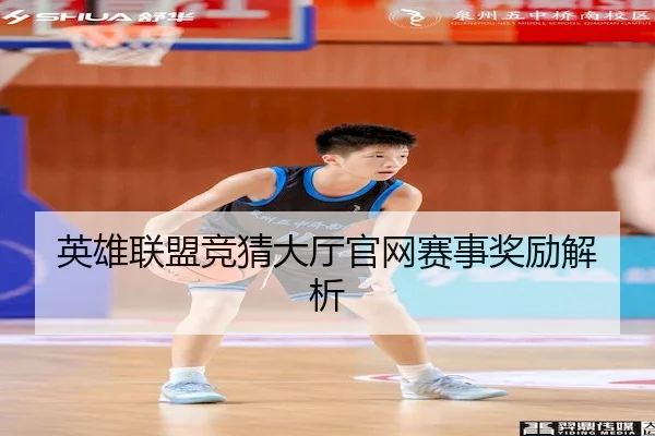 英雄联盟竞猜大厅官网赛事奖励解析