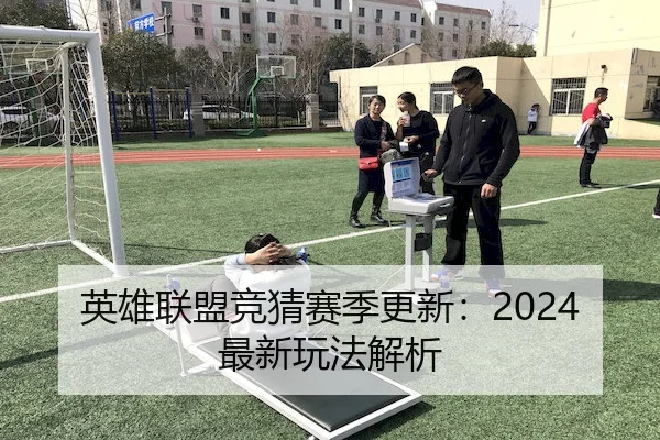 英雄联盟竞猜赛季更新：2024最新玩法解析